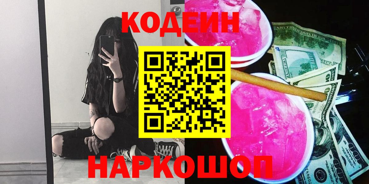 Кодеиновый сироп Lean Purple Drank Муравленко